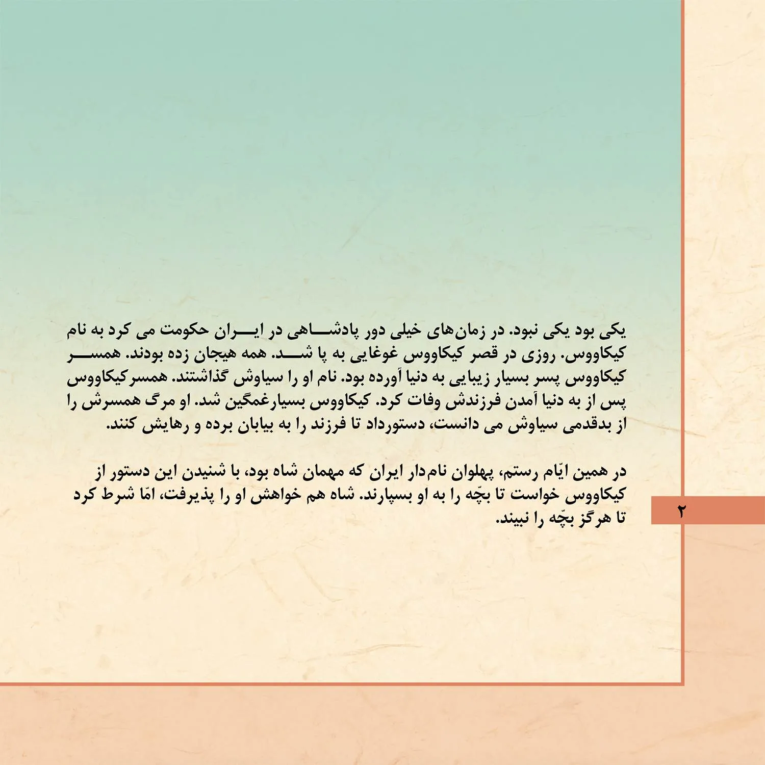 قصه هاي شاهنامه 6 - سياوش